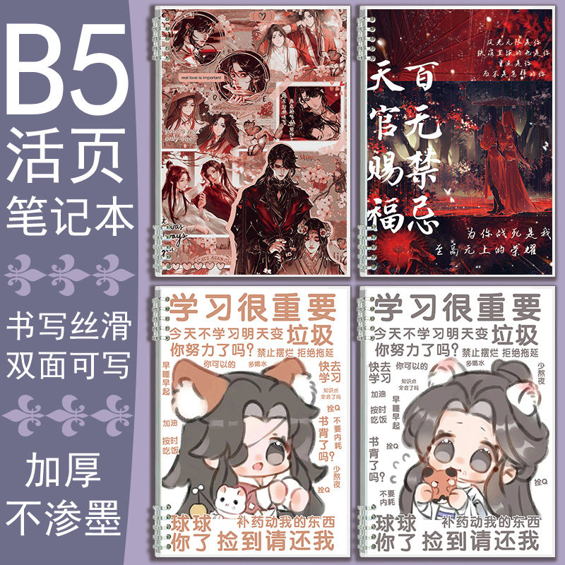 B5横线活页本Q版表情包天官赐笔记本/记事本