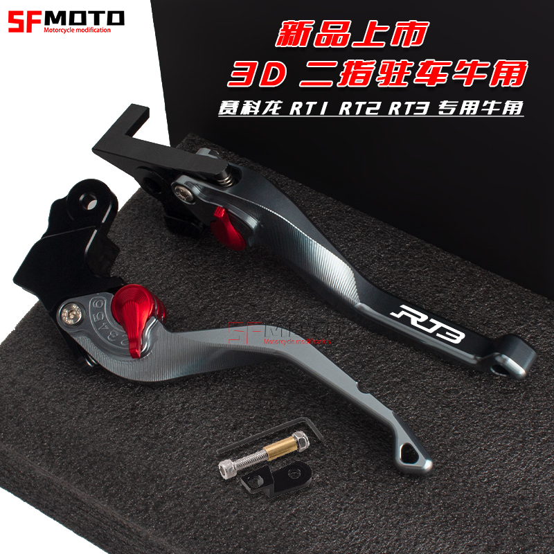 赛科龙RT1/RT2/RT3改装3D牛角