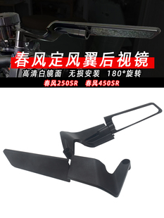 适用春风150SC 450SR 500SR 250SR改装定风翼后视镜