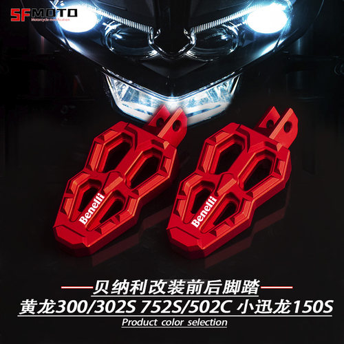 贝纳利改装前后防滑脚踏