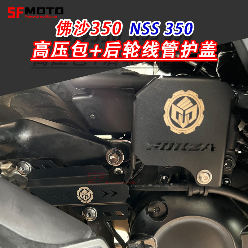 佛沙350改装高压包装饰盖