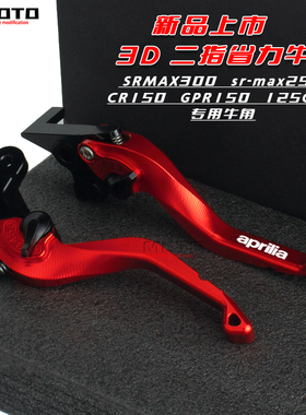 阿普利亚CR150GPR150/125Cafe改装SRMAX300 sr-max250刹车牛角