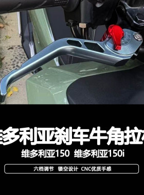 适用维多利亚150/150i改装铝合金刹车竞技牛角手把离合拉杆