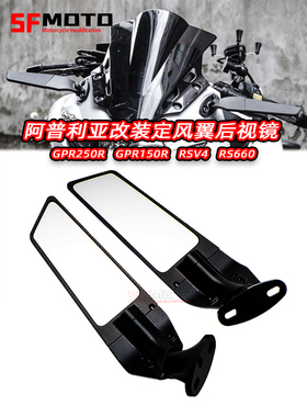 适用阿普利亚GPR250改装件GPR150改装RSV4改装RS660定风翼后视镜