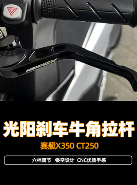 适用25款光阳赛艇X350 CT250改装件牛角刹车把手省力离合牛角拉杆