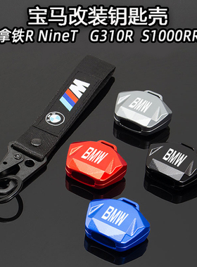适用宝马拿铁R NineT改装件宝马G310GS改装宝马S1000RR钥匙壳配件
