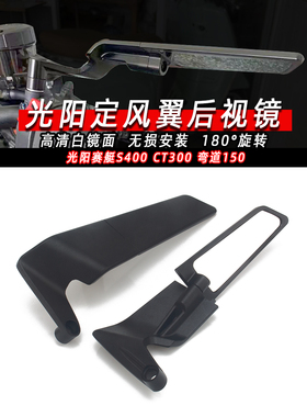 适用光阳赛艇S400 CT300 弯道150 anylike150改装定风翼后视镜