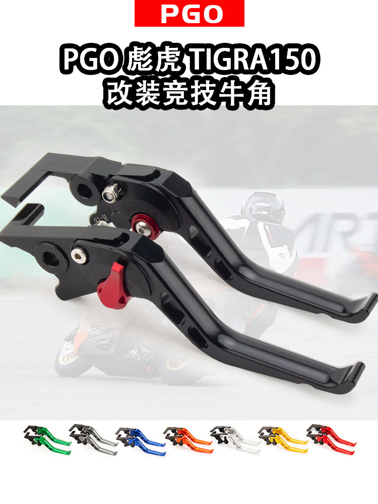 彪虎PGOTIGRA150改装牛角