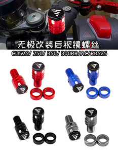 适用无极SR250GT改装件CU525改装SR150GT 525RR改装后视镜螺丝