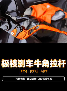 适用极核EZ4改装件刹车牛角极核EZ3i改装件极核AE7刹车牛角拉杆