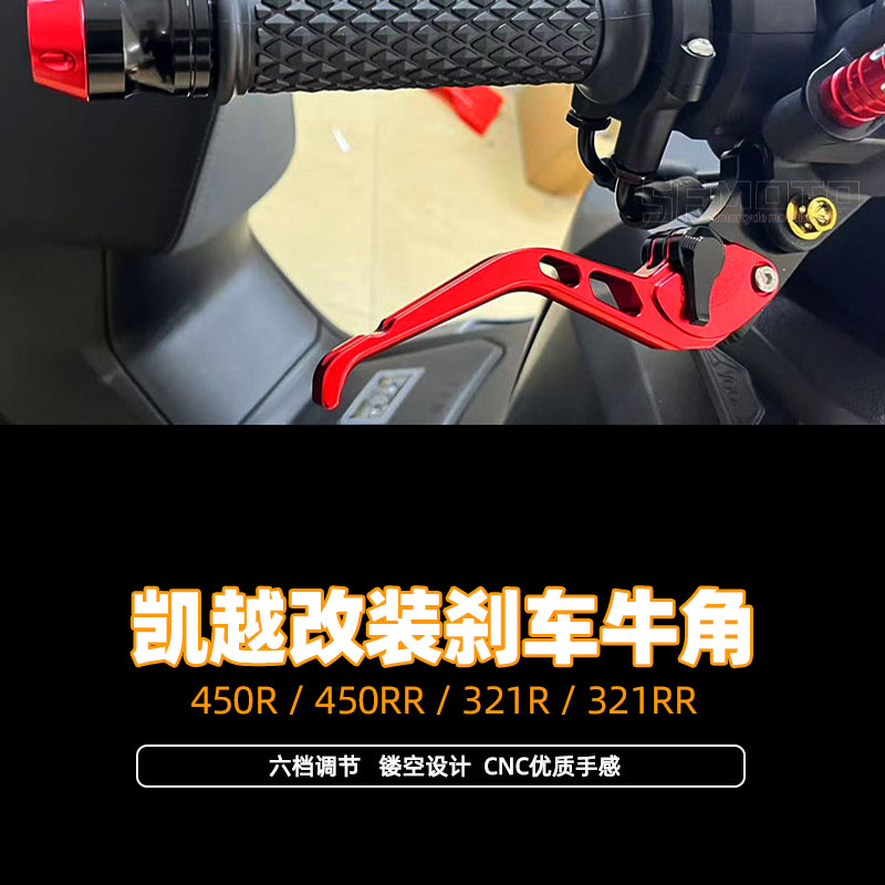 适用凯越450R/450RR/321R/321RR改装件牛角刹车把手 省力离合拉杆