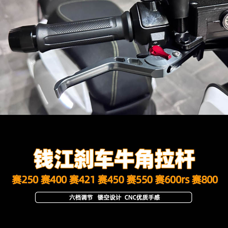适钱江赛250赛400赛421赛450赛550赛600rs赛800改装刹车离合牛角