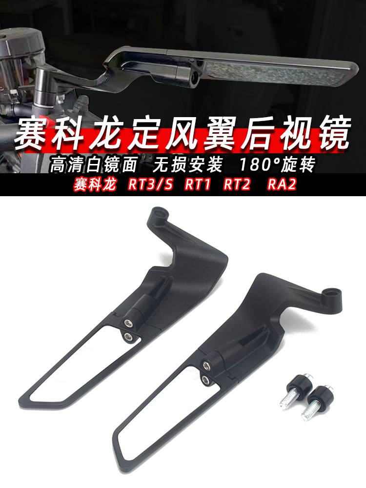 适用赛科龙RT2改装后视镜RT2改装RT1改装RA2改装定风翼后视镜