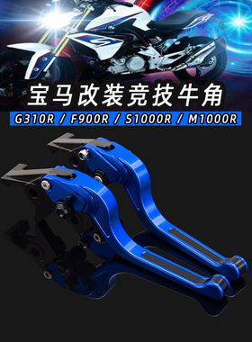适用宝马G310R改装RF900R改装S1000R改装S1000RR改装刹车牛角