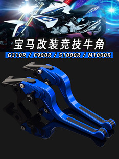 适用宝马G310R改装RF900R改装S1000R改装S1000RR改装刹车牛角