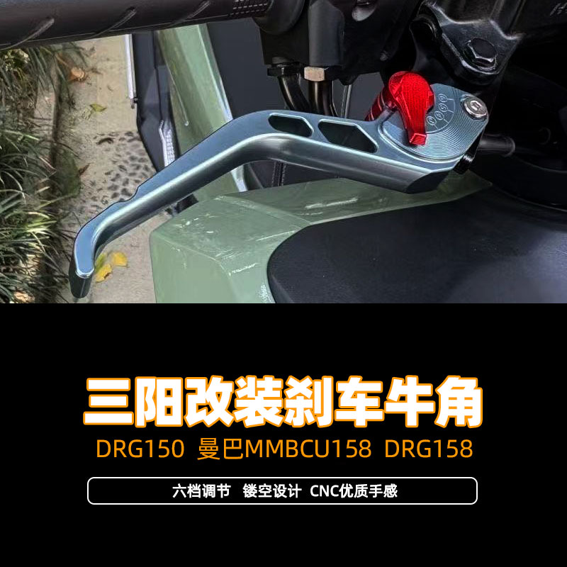 适用三阳DRG150 曼巴MMBCU158 DRG158改装刹车牛角带驻车手把拉杆