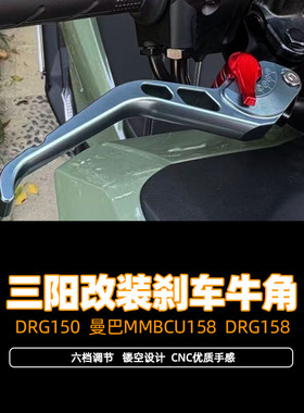 适用三阳DRG150 曼巴MMBCU158 DRG158改装刹车牛角带驻车手把拉杆