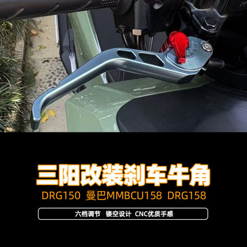 适用三阳DRG150 曼巴MMBCU158 DRG158改装刹车牛角带驻车手把拉杆