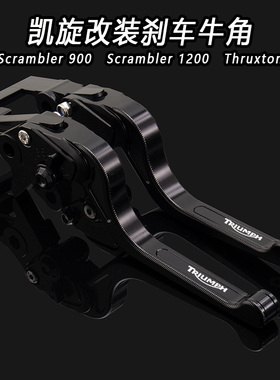 适用凯旋Scrambler 900改装Scrambler 1200 Thruxton改装刹车牛角