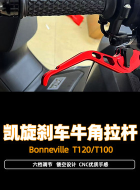 适用凯旋Bonneville T120/T100改装件牛角刹车把新款省力离合拉杆