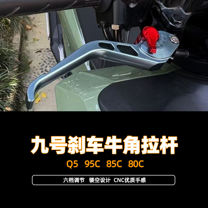 适用电动车九号Q5 95C 85C 80C改装铝合金短款三指刹车手把牛角