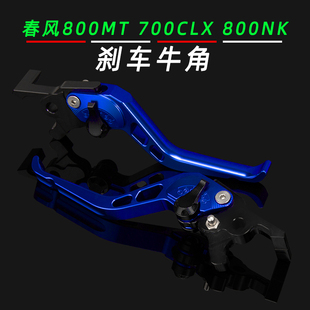 适用春风800MT改装刹车牛角配件800NK  700CLX改装离合刹车拉杆