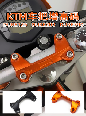 适用KTM DUKE 125 duke200 杜克390改装车把压码 底座 增高码盖片