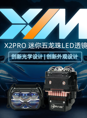 恒威X2PRO超扁款LED车灯透镜