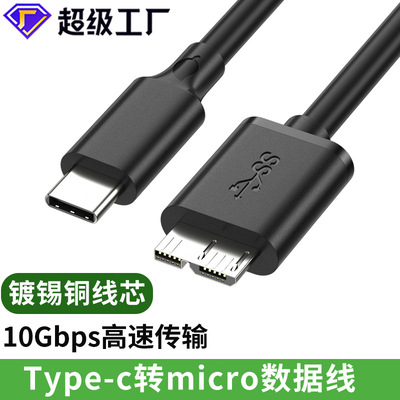 usb3.0 type--c转microB数据线手机连接硬盘传输移动硬盘数据线