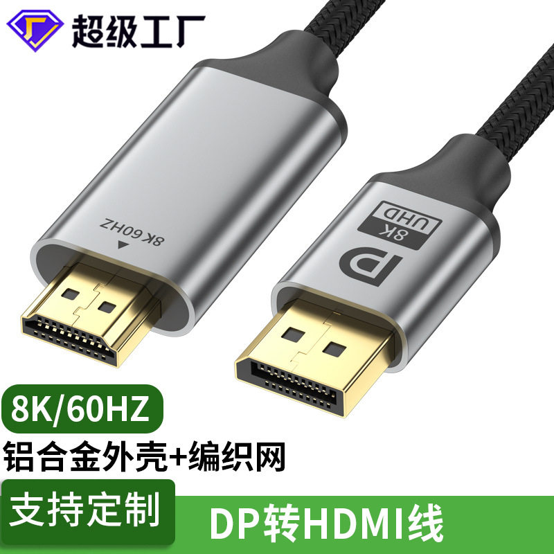 dp转hdmi线8k60hz高清电脑显卡连接显示器电视机转换线dp转hdmi线