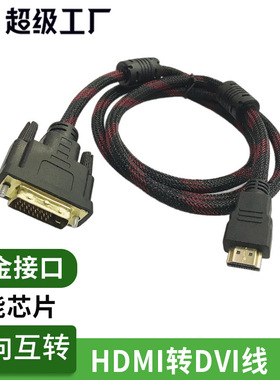 hdmi转dvi线 双向转换1080P高清连接线电脑转换器dvi转hdmi转接线