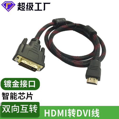 hdmi转dvi线 双向转换1080P高清连接线电脑转换器dvi转hdmi转接线