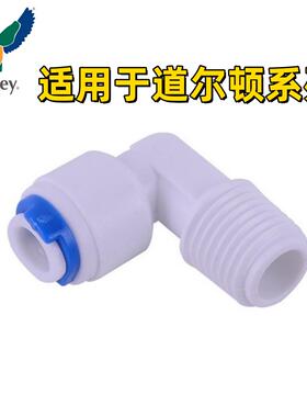 Fairey适用道尔顿台下净水器配件DIP301 DIP201型号L形塑料快接头