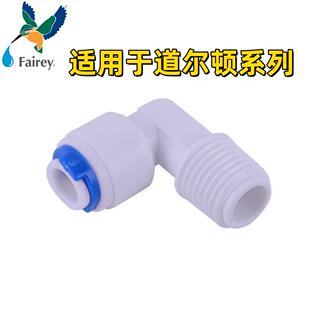Fairey适用道尔顿台下净水器配件DIP301 DIP201型号L形塑料快接头