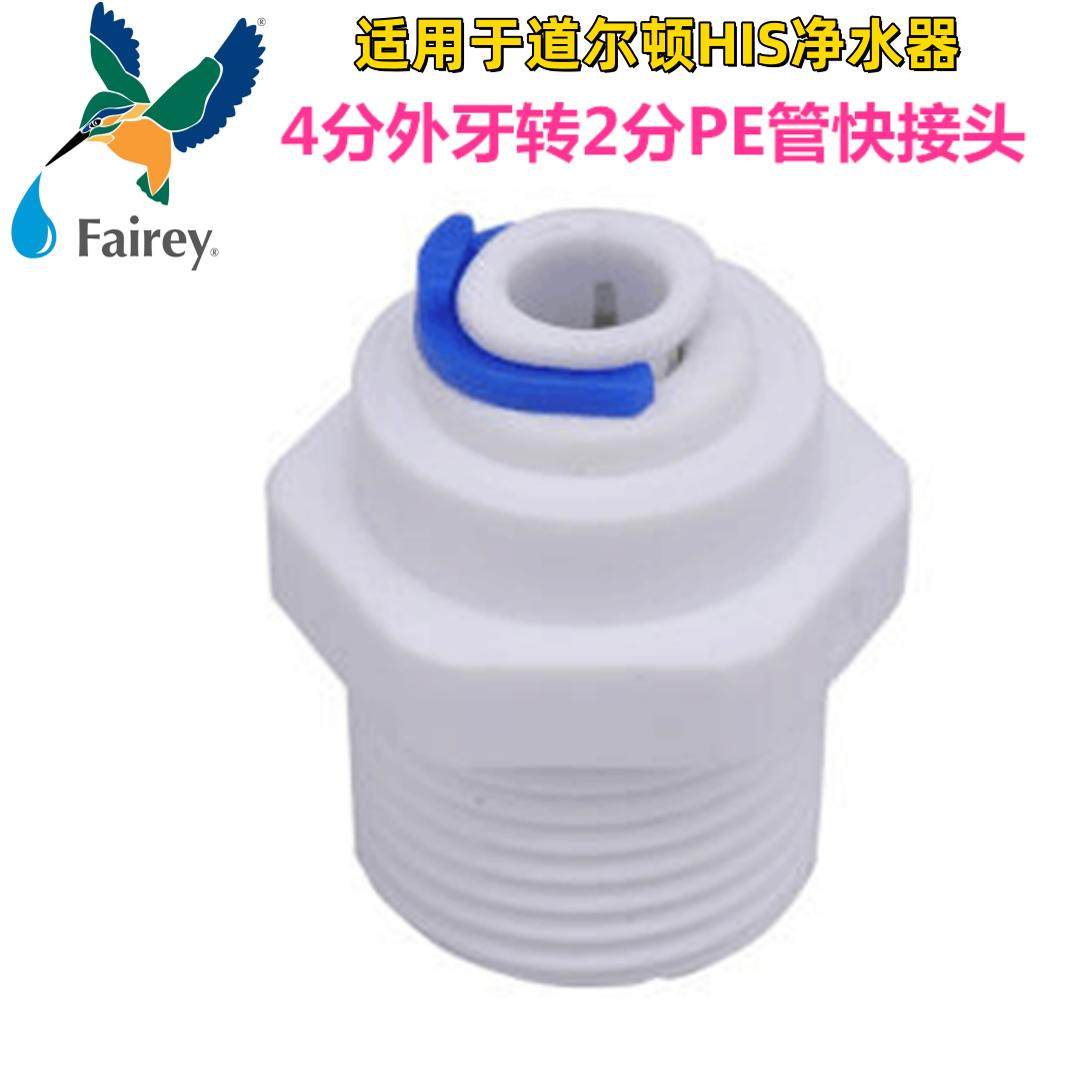 Fairey适用道尔顿净水器配件4分外牙转2分PE管台下式HIS进出接头