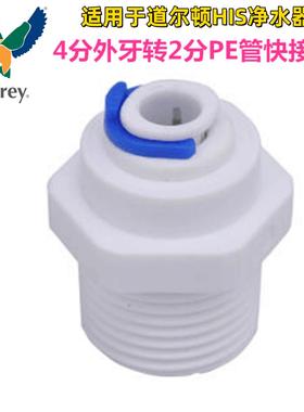 Fairey适用道尔顿净水器配件4分外牙转2分PE管台下式HIS进出接头