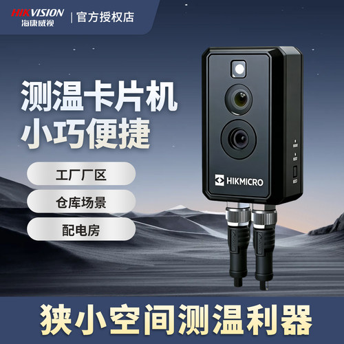 海康威视热成像卡片机摄像头