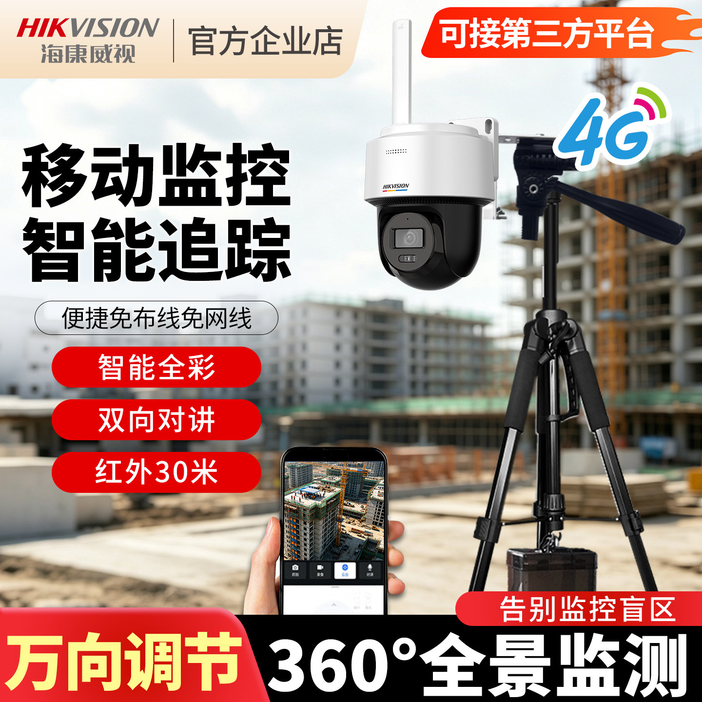 海康威视接第三方平台监控摄像头移动4G无线布控球工地施工摄影头