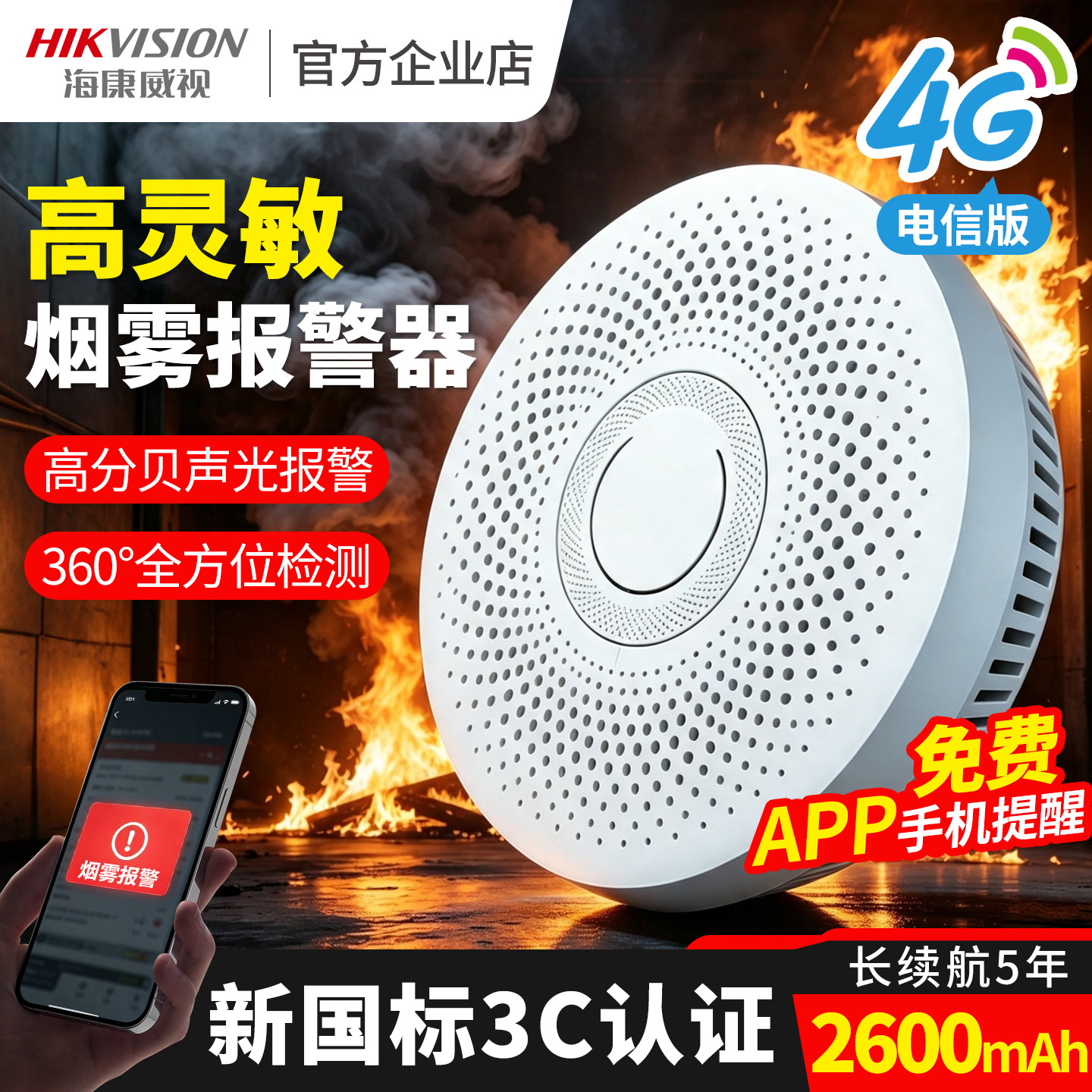 海康威视烟雾报警器家用4G厨房火灾警报探测器无线烟感器消防专用