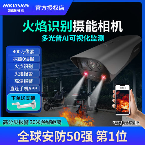 海康威视火灾报警识别ai摄像头