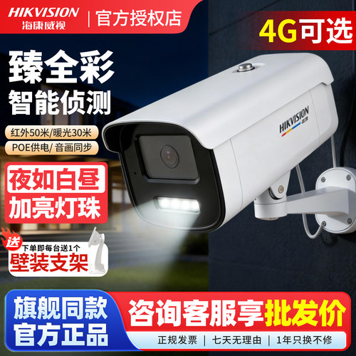 海康威视夜间臻全彩400万监控摄影头二代POE网络室外高清4G摄像