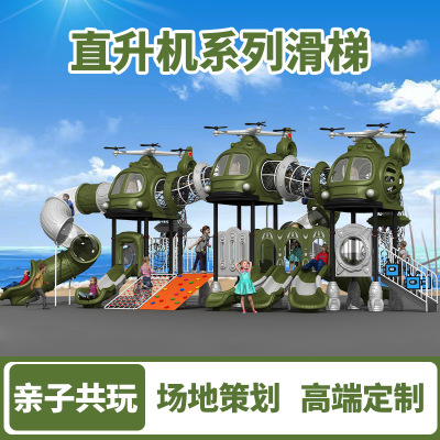 大型户外滑梯幼儿园滑梯秋千组合儿童滑滑梯直升机室外游乐设备