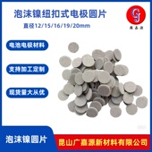电极泡沫镍圆片直径φ16 电池材料支持加工定制 22mm纽扣式