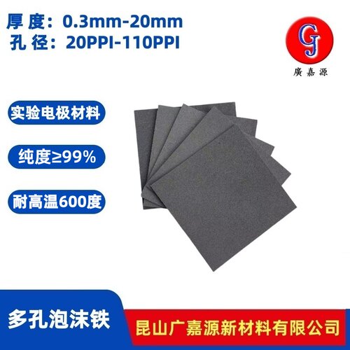 高纯泡沫铁Fe电极实验材料广嘉源