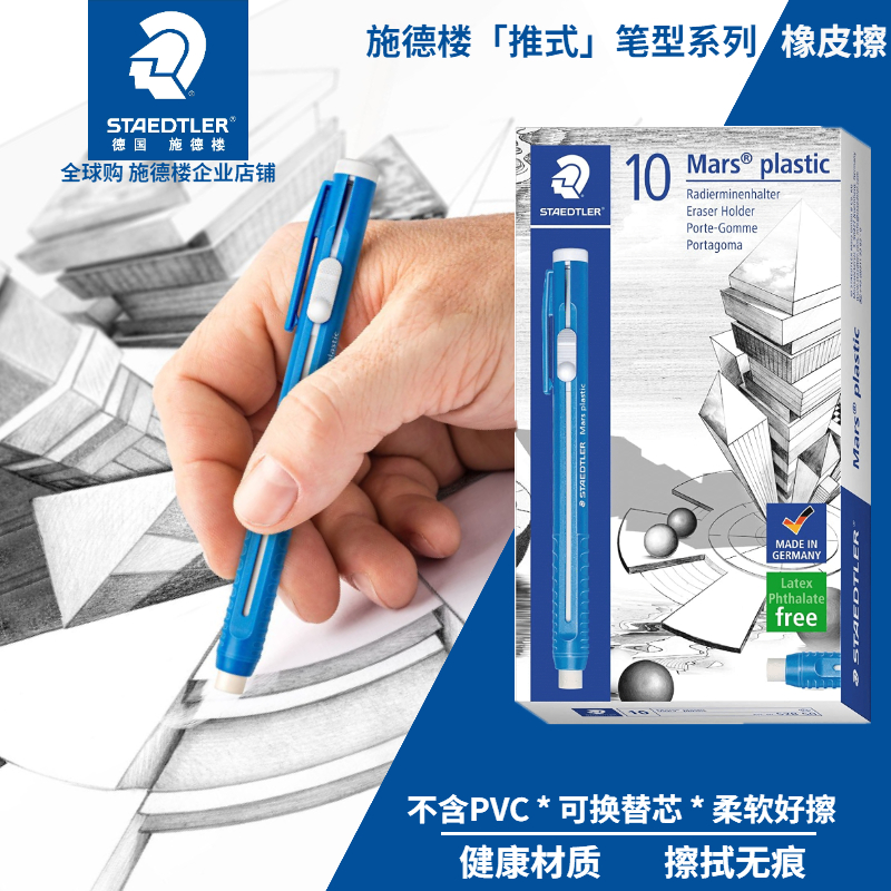 德国施德楼笔式橡皮笔52850伸缩