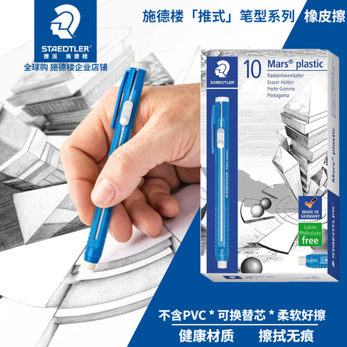 德国施德楼笔式橡皮笔52850伸缩