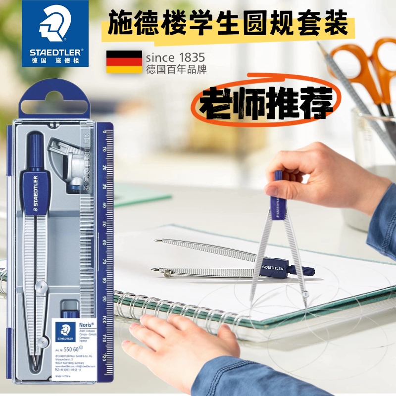 德国施德楼学生圆规550钝角安全针脚可夹铅笔专业绘图初中小学生