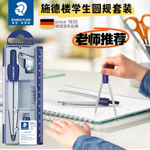德国施德楼学生圆规550钝角安全针脚可夹铅笔专业绘图初中小学生