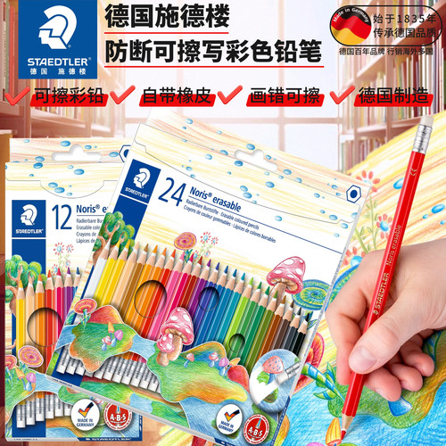 德国施德楼144防断学生可擦彩铅