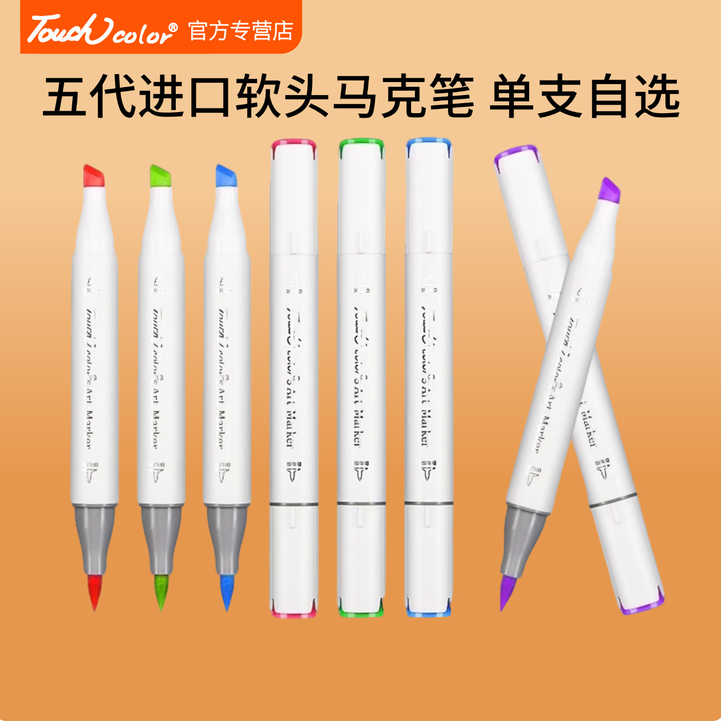 touchcolor 5代进口软头马克笔单支自选美术生专用酒精双头油性笔